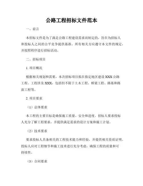 公路工程招标文件范本