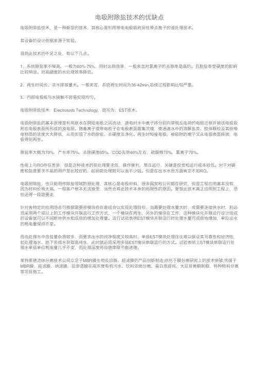 电吸附除盐技术的优缺点