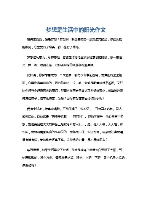 梦想是生活中的阳光作文