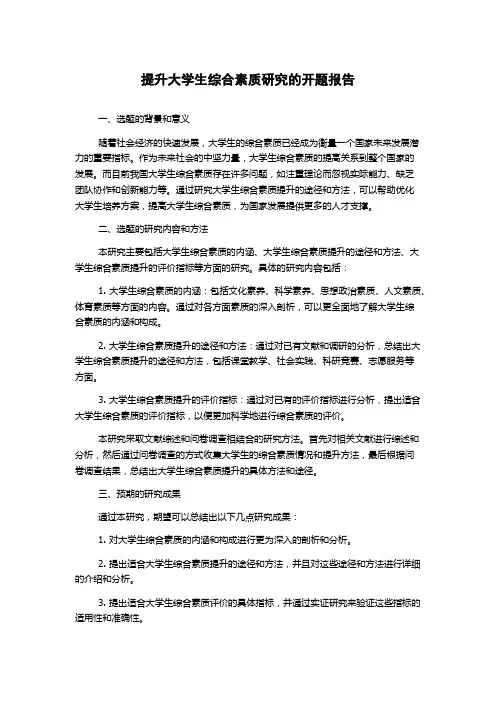 提升大学生综合素质研究的开题报告