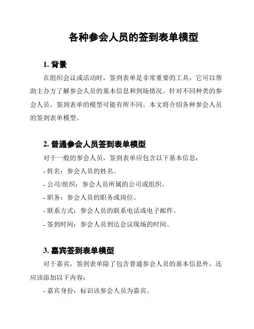 各种参会人员的签到表单模型