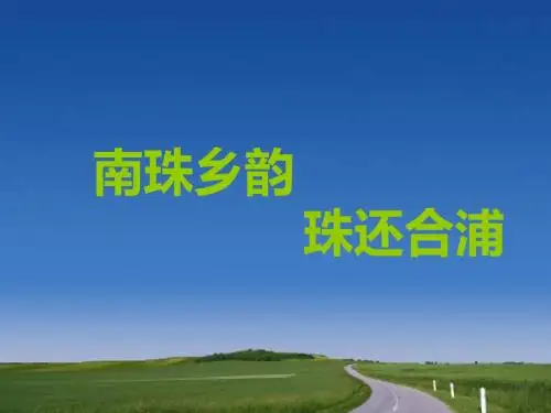 合浦介绍南珠乡韵