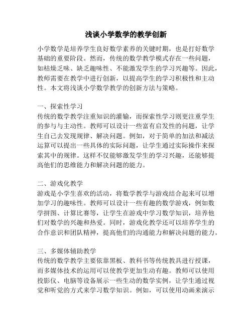 浅谈小学数学的教学创新