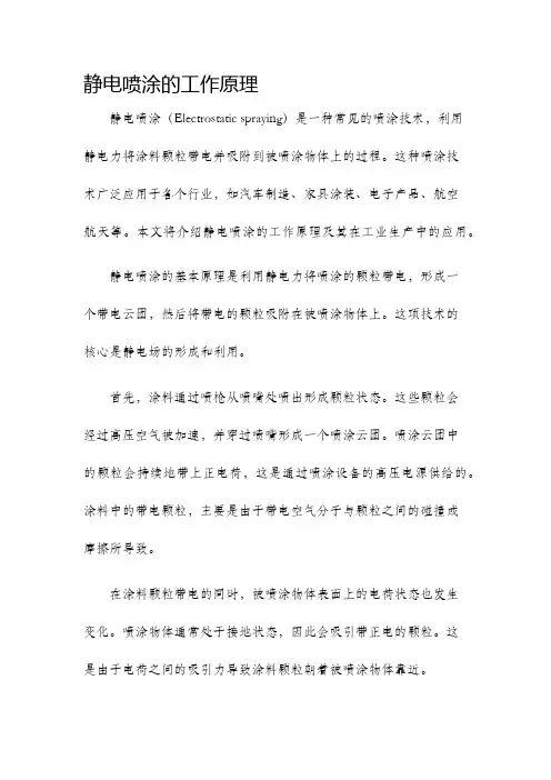 静电喷涂的工作原理