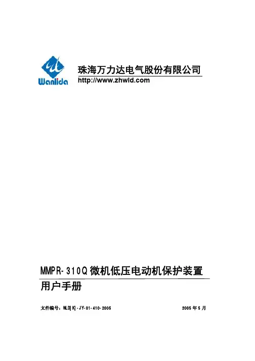 mmpr-310q型微型电动机保护装置用户手册