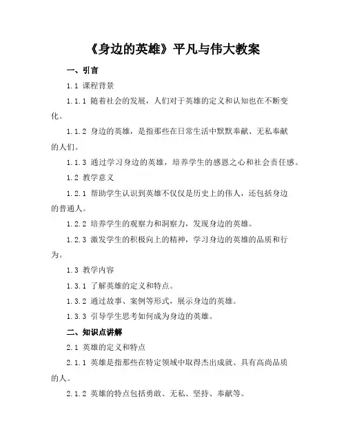 《身边的英雄》平凡与伟大教案