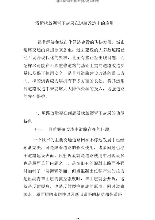 浅析橡胶沥青下封层在道路改造中的应用