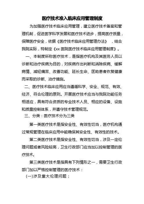 医疗技术管理制度