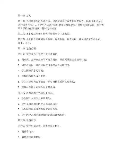培训学校学生退费管理制度