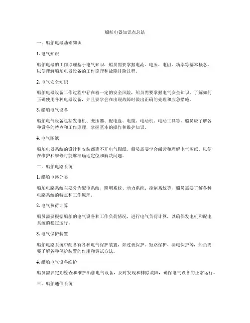 船舶电器知识点总结
