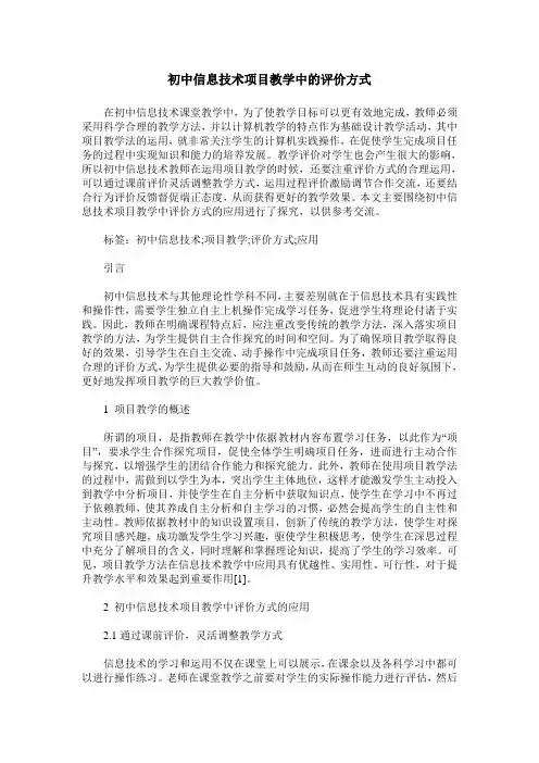 初中信息技术项目教学中的评价方式