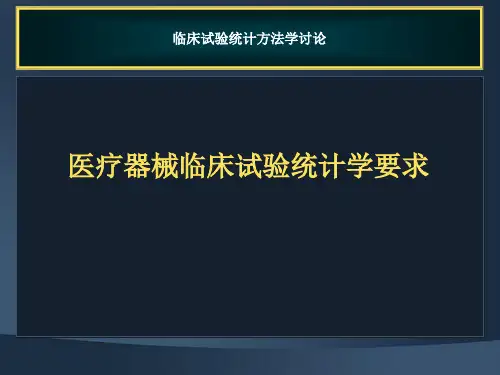 医疗器械临床试验统计学要求 