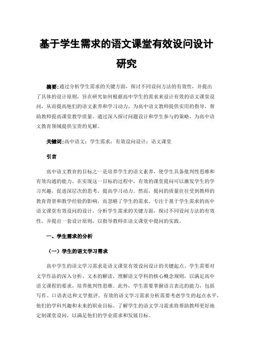 基于学生需求的语文课堂有效设问设计研究