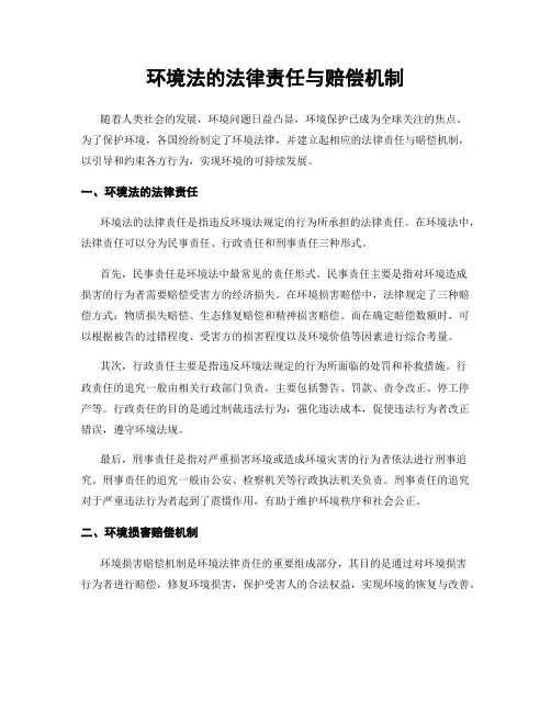 环境法的法律责任与赔偿机制