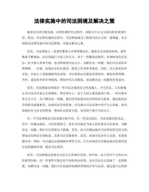 法律实施中的司法困境及解决之策