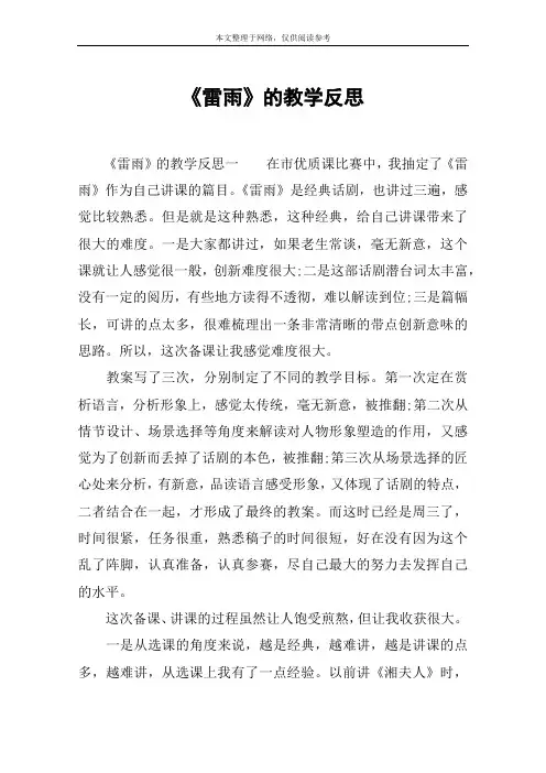 《雷雨》的教学反思