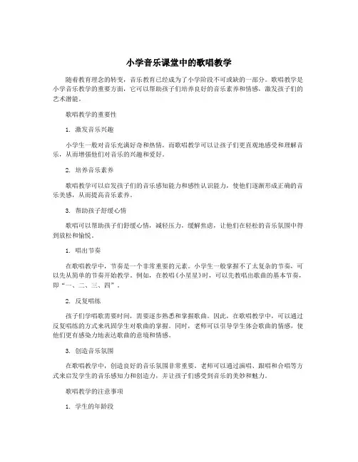 小学音乐课堂中的歌唱教学