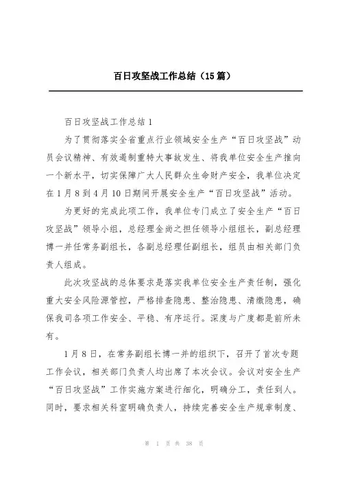 百日攻坚战工作总结(15篇)