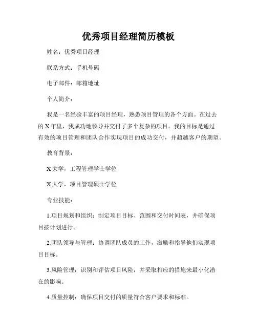 优秀项目经理简历模板
