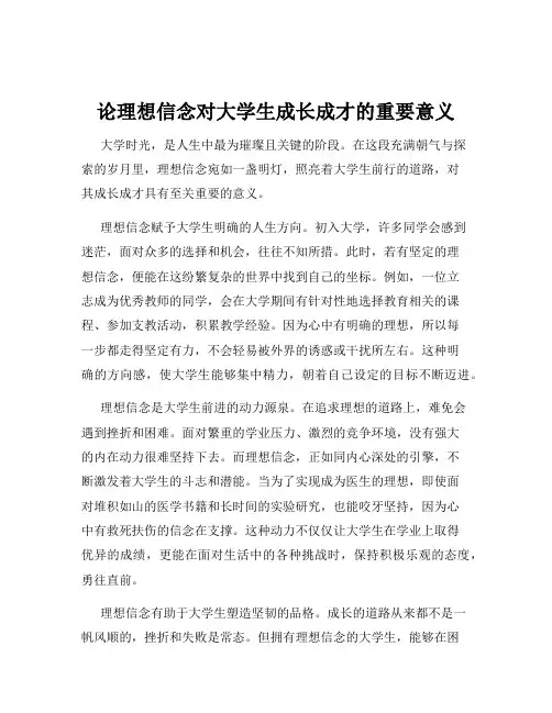 论理想信念对大学生成长成才的重要意义
