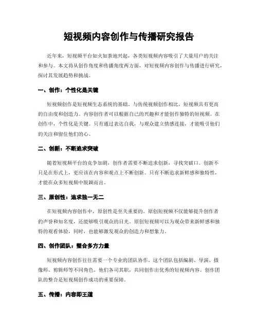 短视频内容创作与传播研究报告