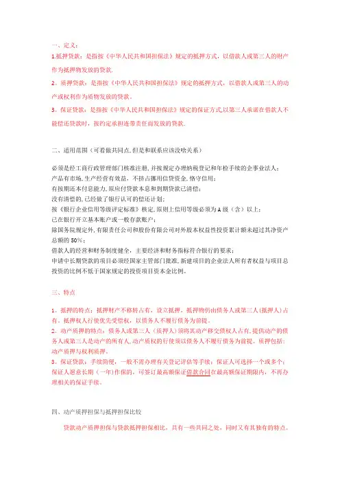 抵押、质押、保证贷款的联系与区别