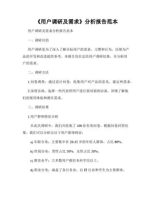 《用户调研及需求》分析报告范本