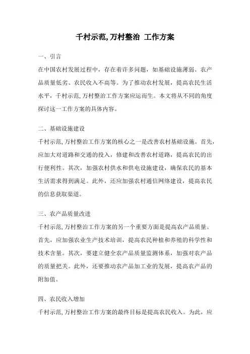 千村示范,万村整治 工作方案