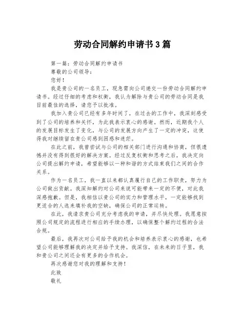 劳动合同解约申请书3篇