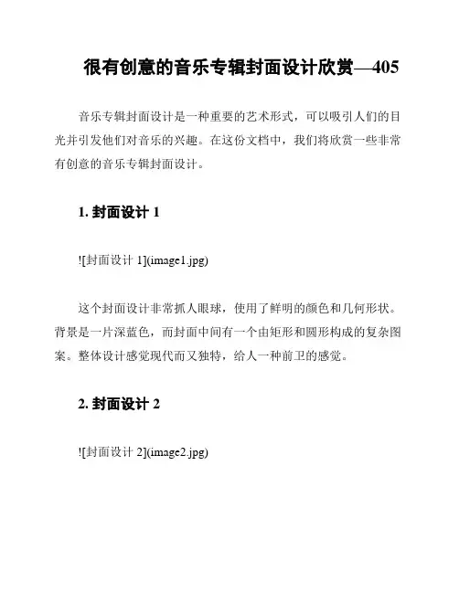 很有创意的音乐专辑封面设计欣赏—405