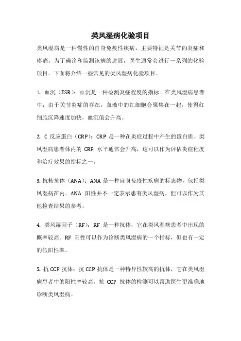 类风湿病化验项目