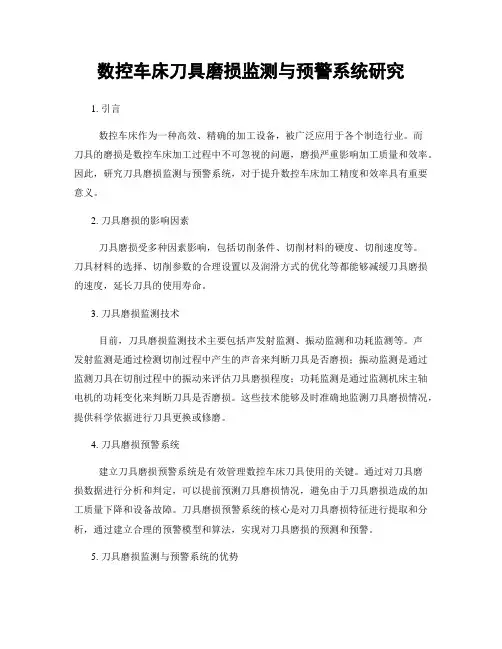 数控车床刀具磨损监测与预警系统研究