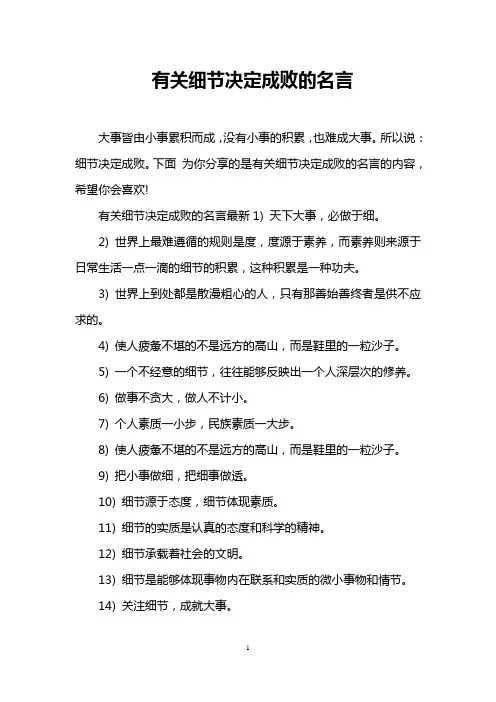 有关细节决定成败的名言