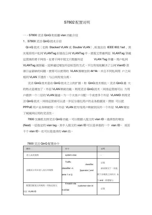 某移动qinq组播vlan多业务S7802配置说明