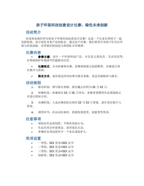 亲子环保科技创意设计比赛：绿色未来创新