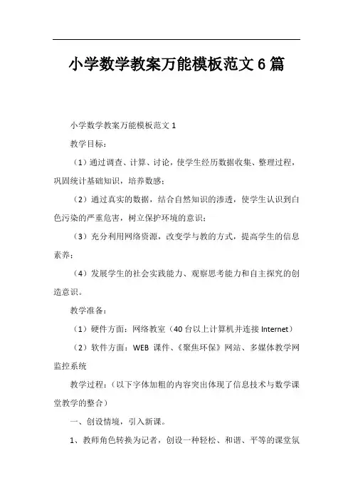 小学数学教案万能模板范文6篇