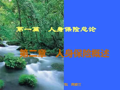 人身保险     第二章 人身保险概论