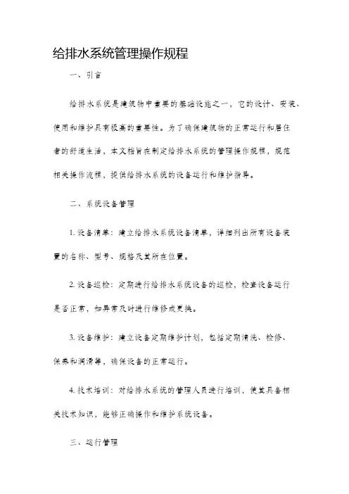给排水系统管理操作规程