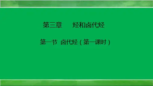 3.1卤代烃(第一课时) 课件  高二化学人教版(2019)选择性必修3