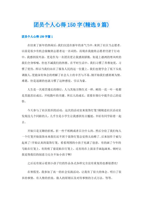 团员个人心得150字(精选9篇)