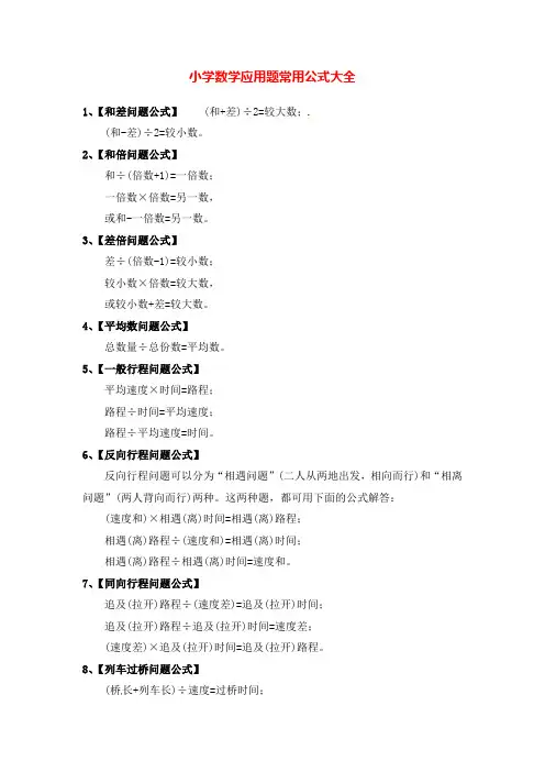 六年级下册数学素材-应用题常用公式大全(通用版)