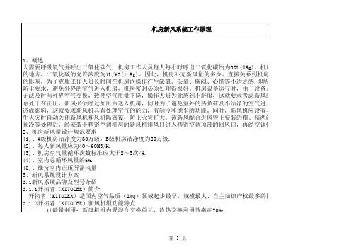 机房新风系统工作原理