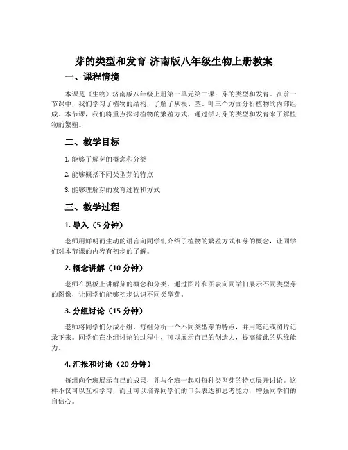 芽的类型和发育-济南版八年级生物上册教案