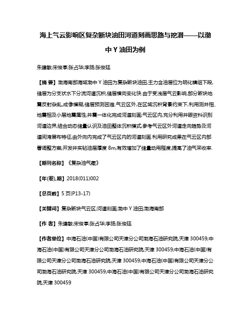海上气云影响区复杂断块油田河道刻画思路与挖潜——以渤中Y油田为例