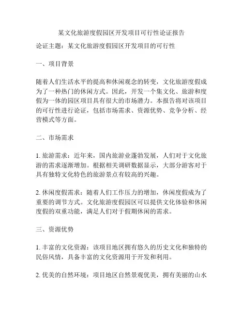 某文化旅游度假园区开发项目可行性论证报告