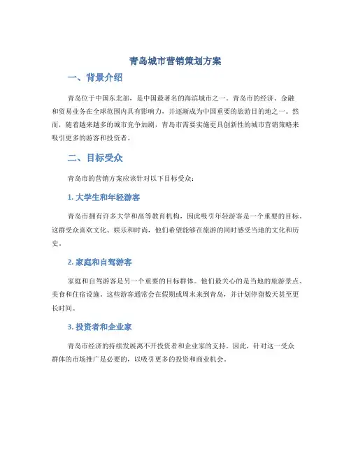 青岛城市营销策划方案
