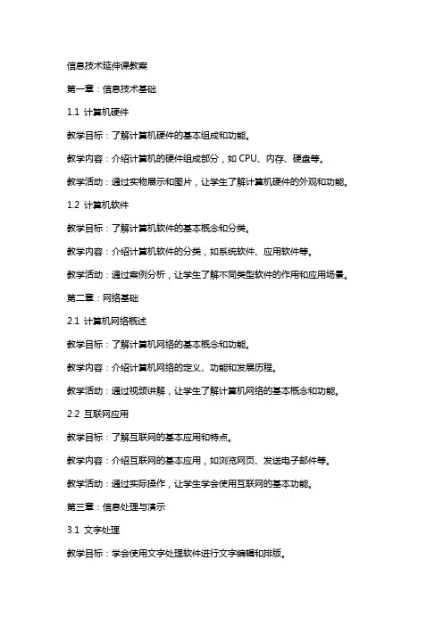 信息技术延伸课教案