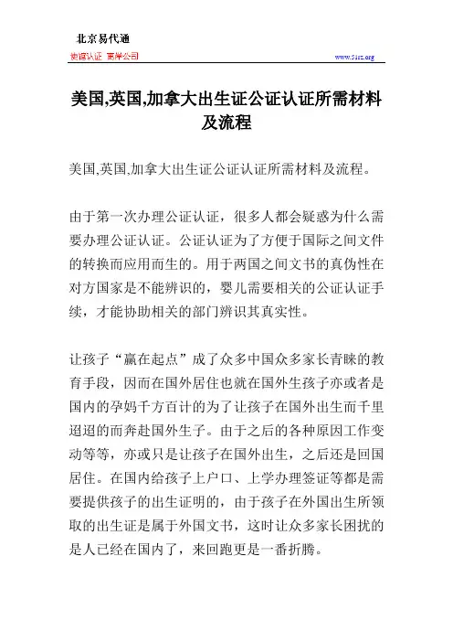 美国,英国,加拿大出生证公证认证所需材料及流程