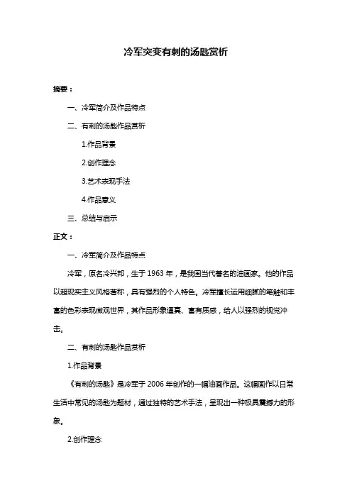 冷军突变有刺的汤匙赏析