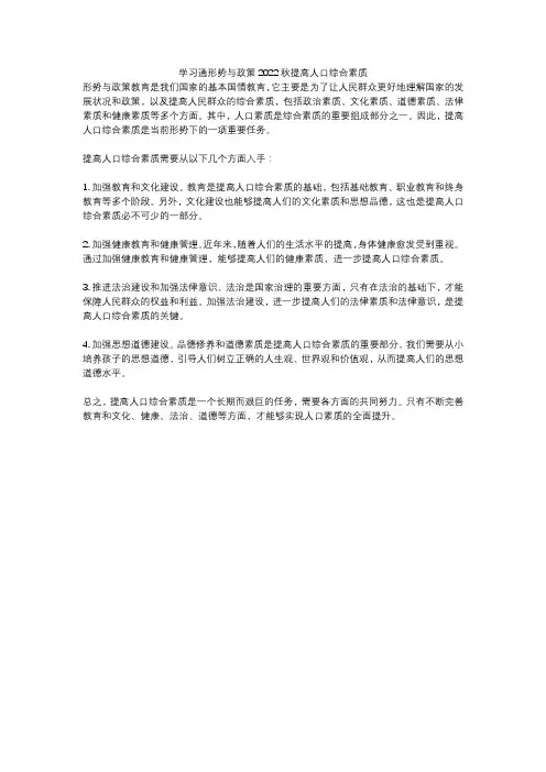 学习通形势与政策2022秋提高人口综合素质